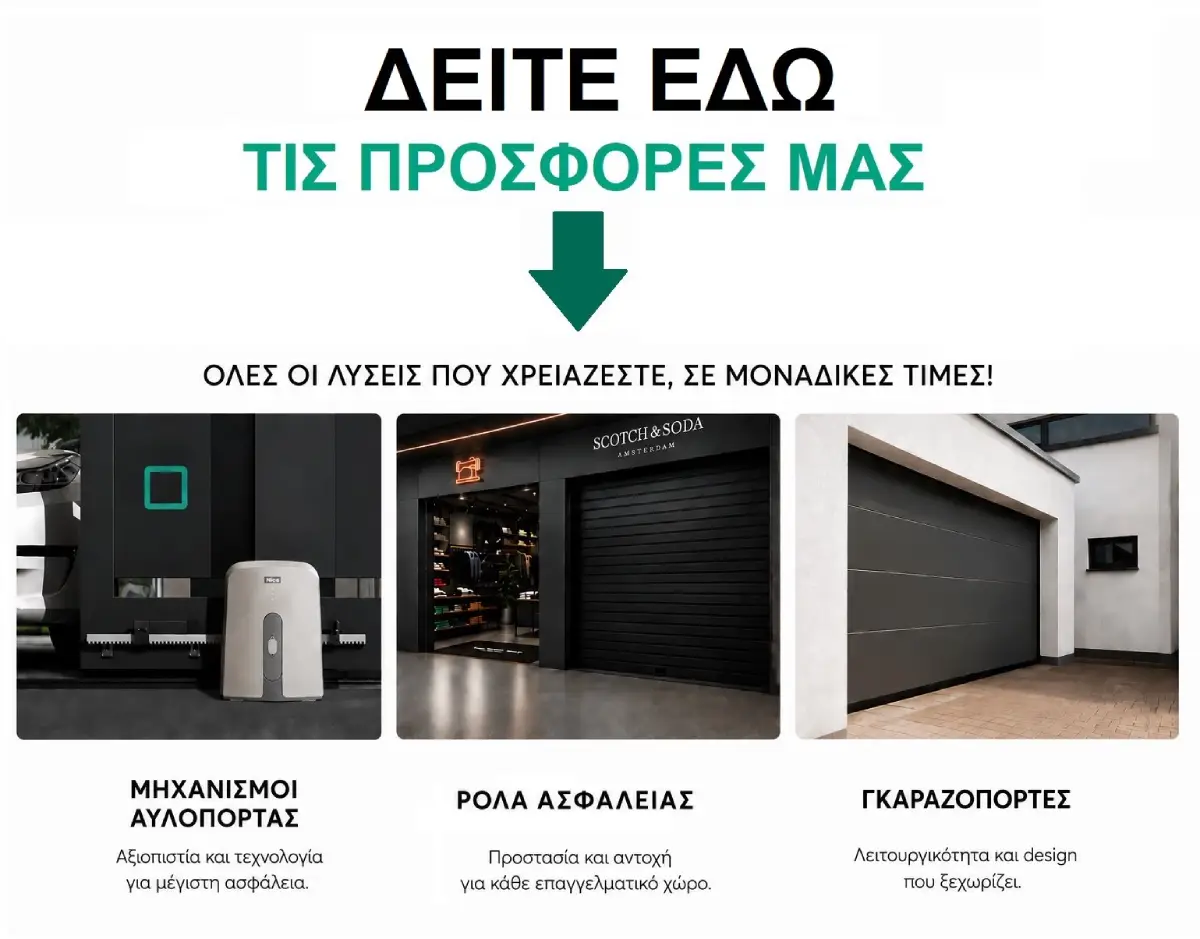 Προσφορές Smart Doors